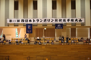 第３９回西日本トランポリン競技選手権大会